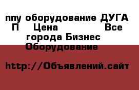 ппу оборудование ДУГА П2 › Цена ­ 115 000 - Все города Бизнес » Оборудование   